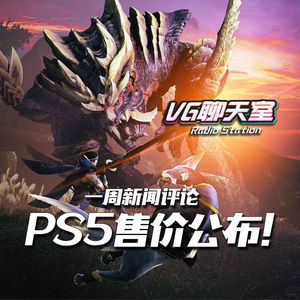一周新闻评论：PS5售价公布！【VG聊天室366】