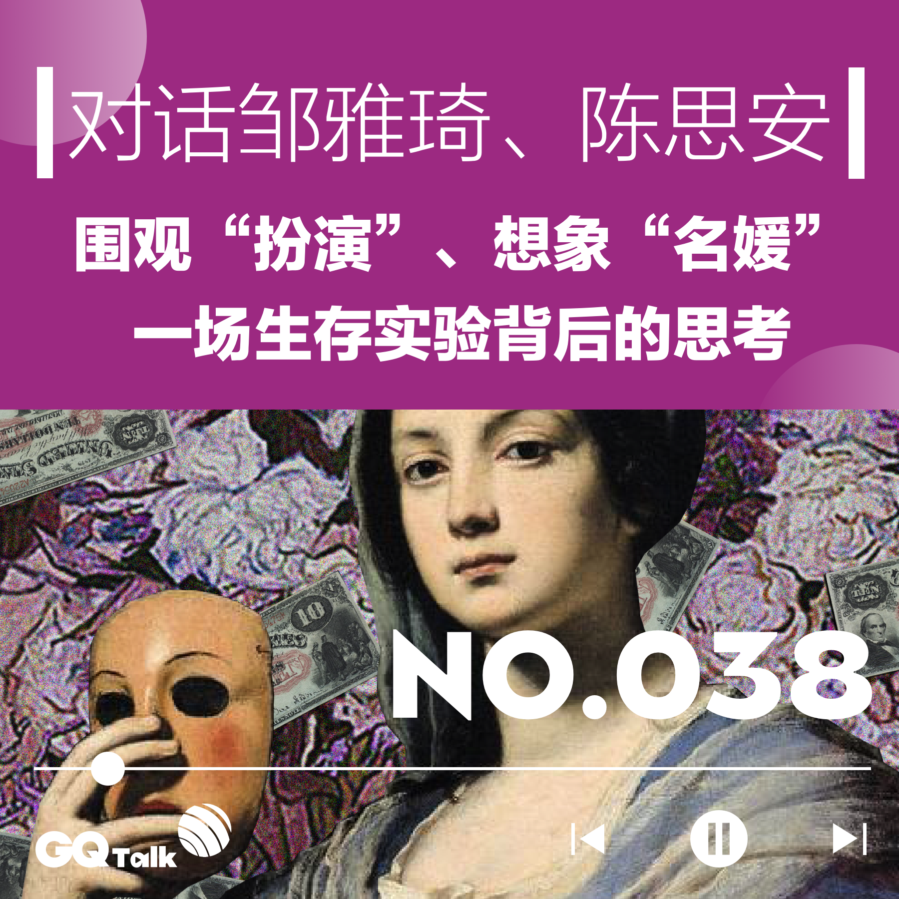 cover of episode 【038】围观“扮演” 、想象“名媛”，一场生存实验背后的思考