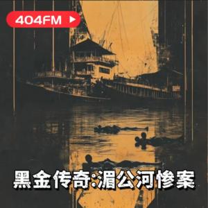 黑金传奇：湄公河惨案 VOL47