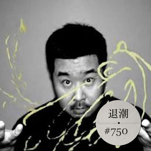 民谣如苦酒,慢慢品尝不上头 > 退潮 #750
