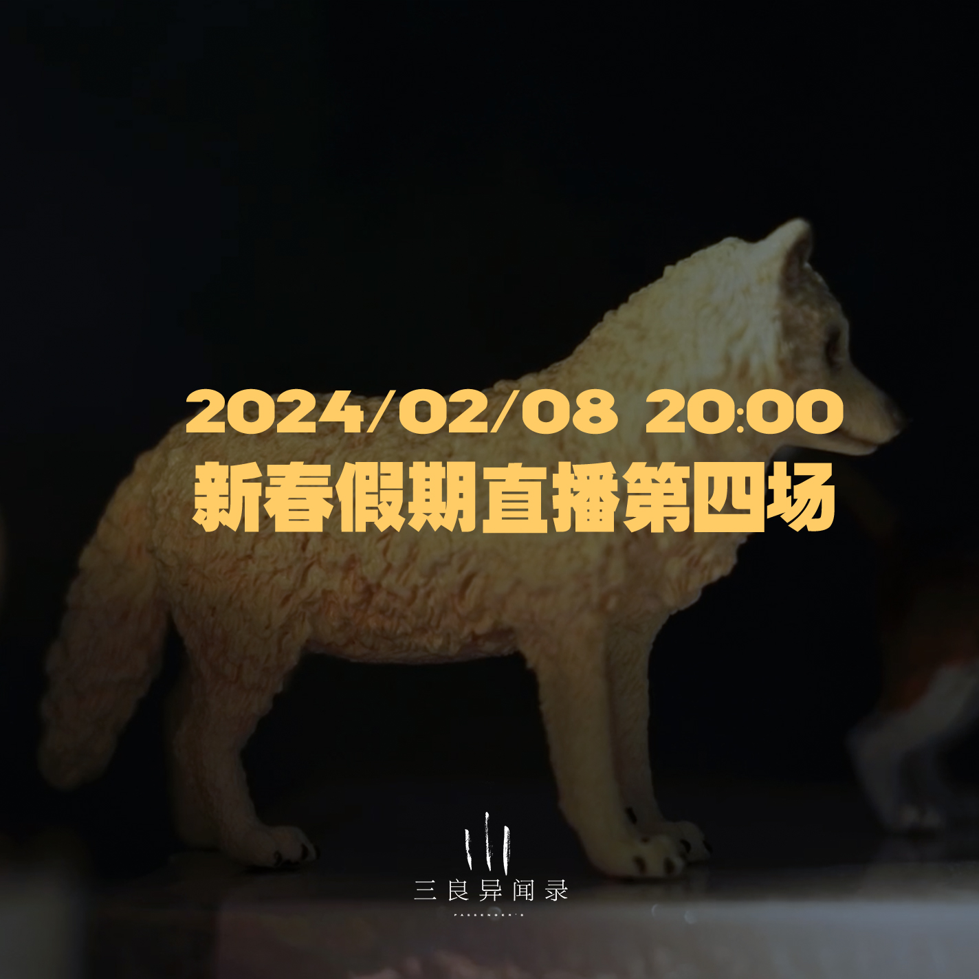 【直播回放】新春假期直播第四场 2024/02/08 episode artwork