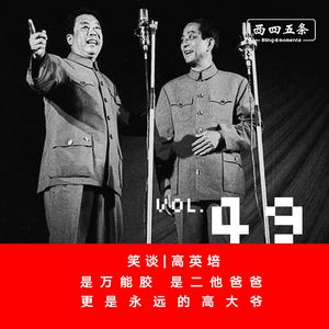 Vol.49 笑谈|高英培：是万能胶，是二他爸爸，更是永远的高大爷