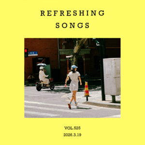 vol.525：喝点清爽的，吃点清淡的