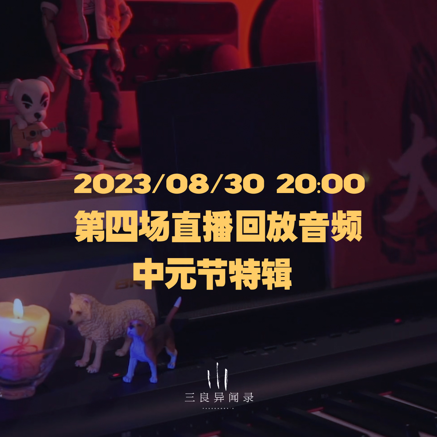 【直播回放】第四场 中元节特辑 2023/08/30 20:00 episode artwork