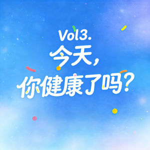 Vol3. 今天，你健康了吗？