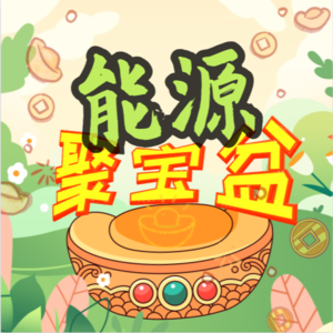 能源聚宝盆