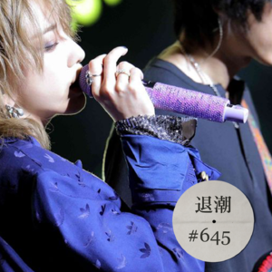 烟嗓垃圾摇滚乐 > 退潮 #645