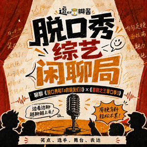 #217 脱友、喜单3 观后报告(七月版)|线上脱口秀也做成了“预制菜”?