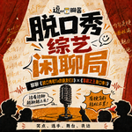 #217 脱友、喜单3 观后报告（七月版）｜线上脱口秀也做成了“预制菜”？