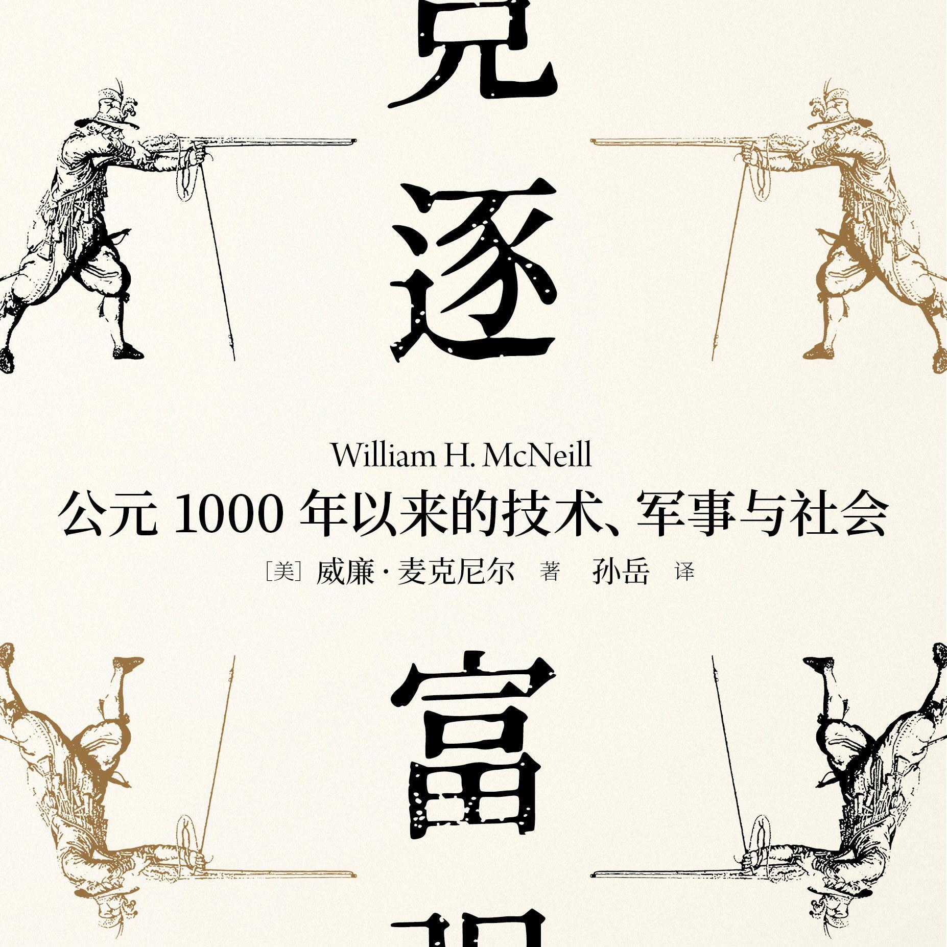 《竞逐富强：公元1000年以来的技术、军事与社会》/《The Pursuit of Power》 episode artwork