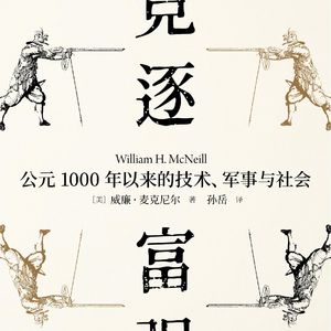《竞逐富强:公元1000年以来的技术、军事与社会》/《The Pursuit of Power》