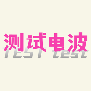 Test 测试电波