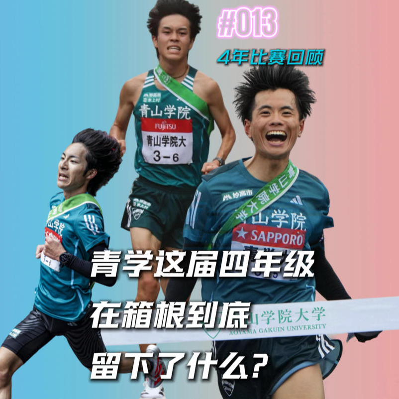 013.青山学院在箱根驿传比赛中的精神内核到底是什么？ episode artwork
