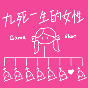 09 九死一生的女性