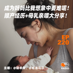 EP220-成为妈妈比我想象中要难呢！顺产经历+母乳亲喂大分享！