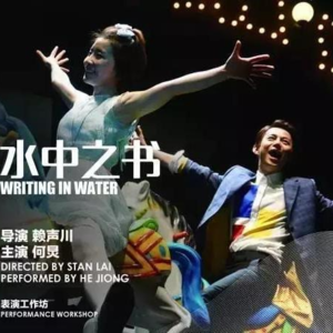 第六期：《水中之书》在迷茫中寻找，原来快乐不用学