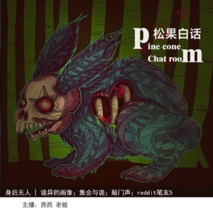 36.身后无人|诡异的画像；聚会厅的灵异事件；敲门声；reddit笔友