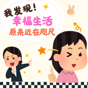 06.我发现幸福生活原来近在咫尺:暂停自动导航,收集生活闪光~