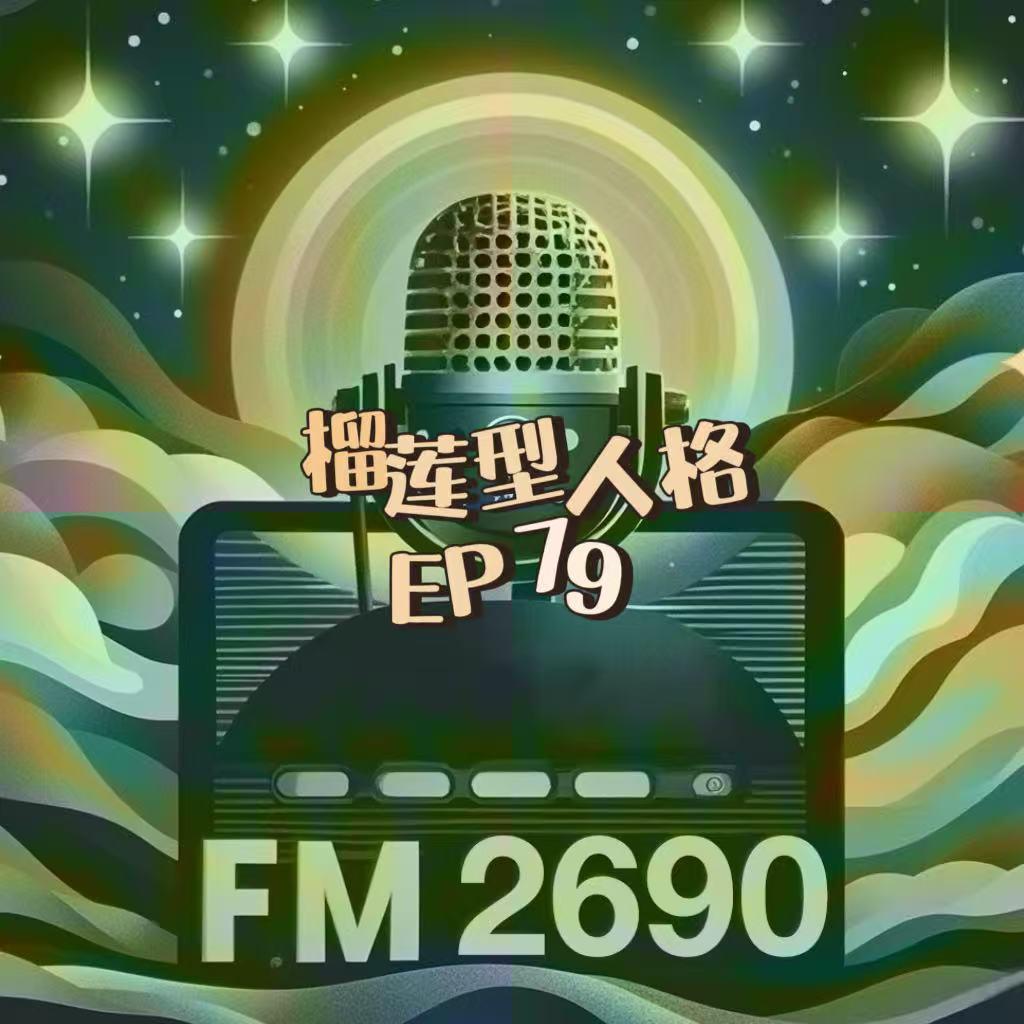 EP79. 榴莲型人格：不讨好、不内耗、不解释的人，到底活得有多爽？ episode artwork