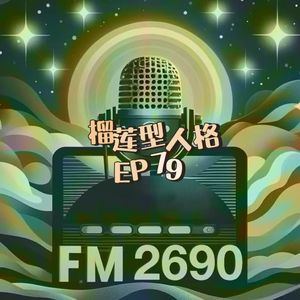 EP79. 榴莲型人格：不讨好、不内耗、不解释的人，到底活得有多爽？