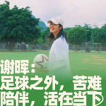 65.谢晖：足球之外，苦难，陪伴，活在当下