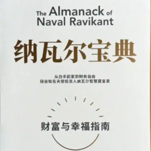 Joe04-纳瓦尔宝典