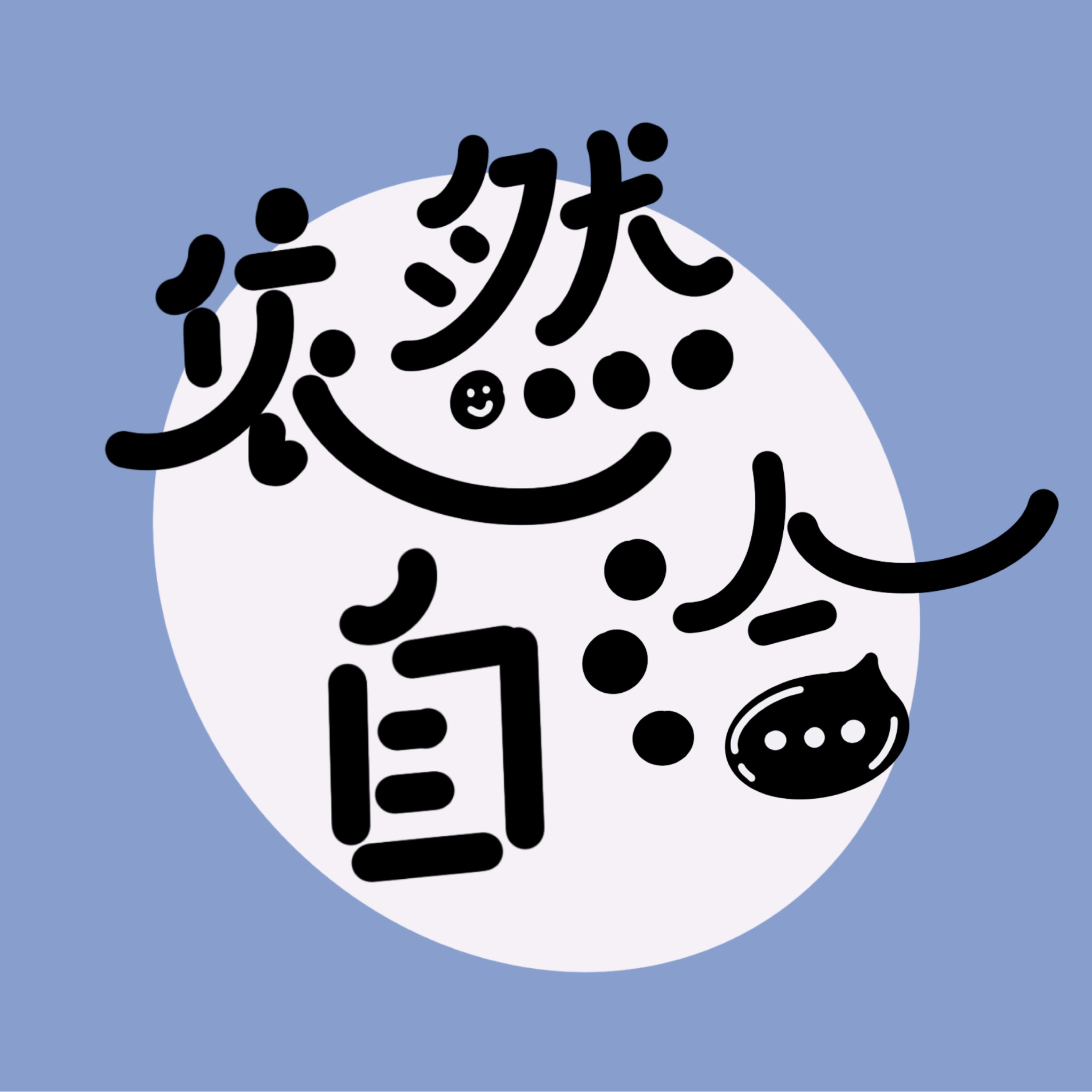 logo of podcast 依然自洽