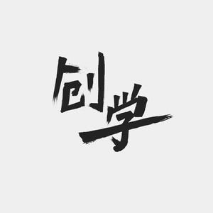 创学空间