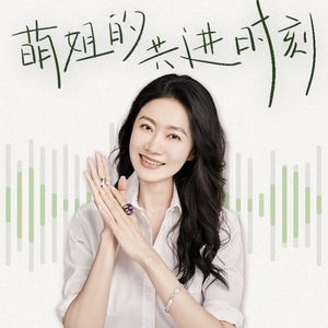 萌姐的共进时刻 | 张萌播客