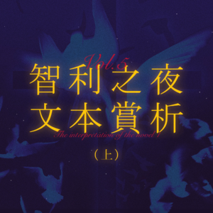 智利之夜Vol.5 |请把假发摘掉吧!智利之夜文本赏析·上