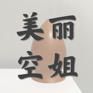 令人魂牵梦绕的【空姐】-Vol.6-多赚8小时