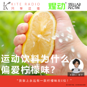 Vol.134| 运动饮料为什么偏爱柠檬味?