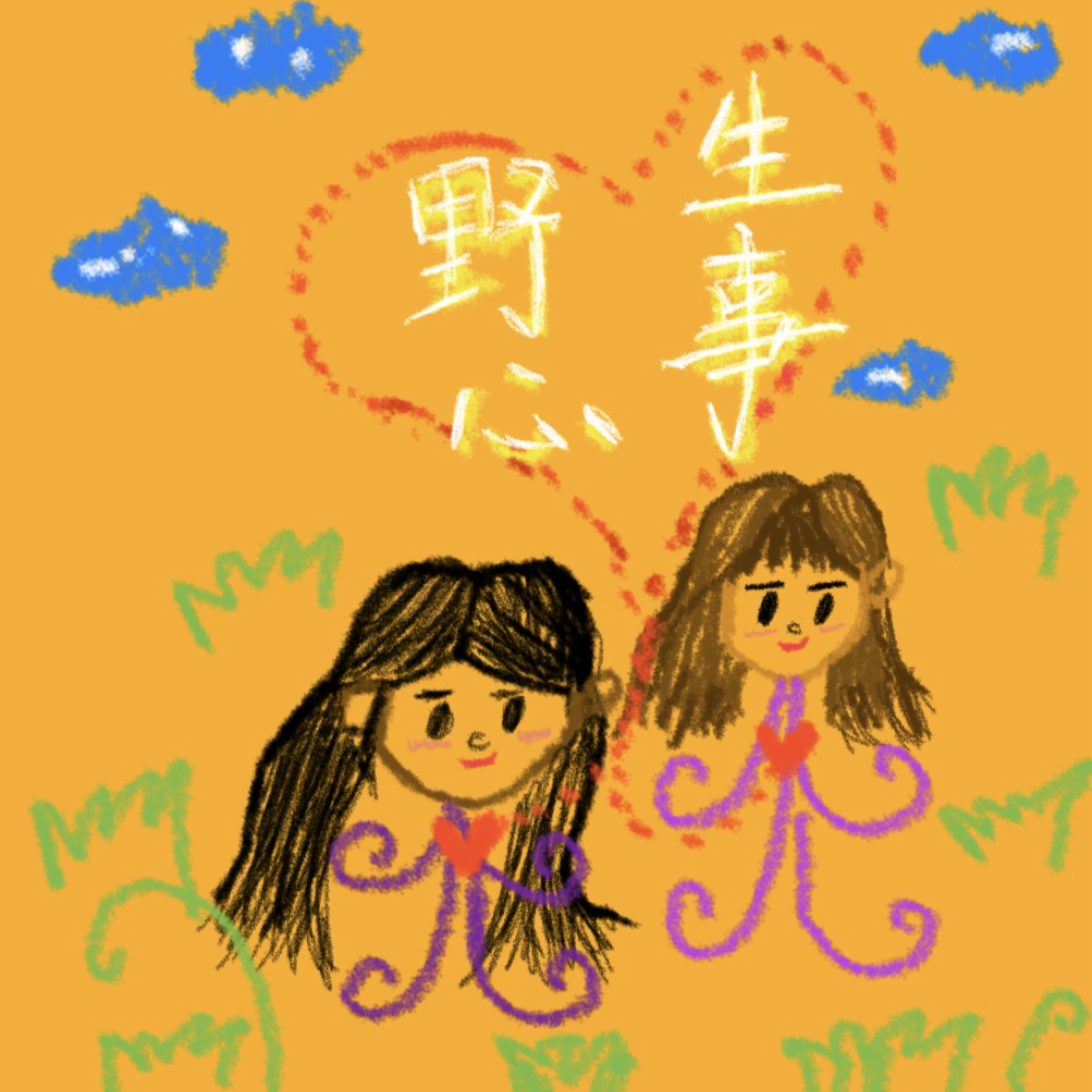 野生心事