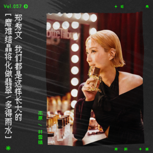 vol.57 郑秀文：“我们都是这样长大的。”