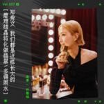 vol.57 郑秀文：“我们都是这样长大的。”