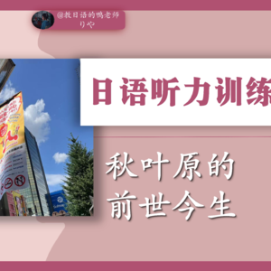 【013】日语听力|NHK 素材| 秋叶原的历史