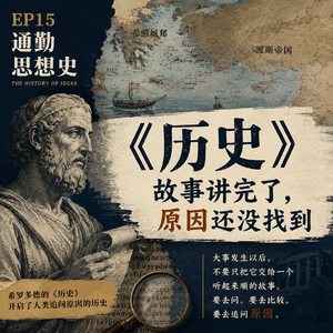 EP15 - 历史：故事讲完了，原因还没找到