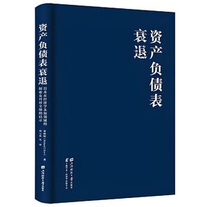 011 辜朝明《资产负债表衰退》—在日本经济迷局中的启示与经验
