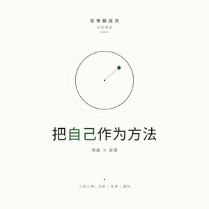 《把自己作为方法》:为什么我们越努力越丧?