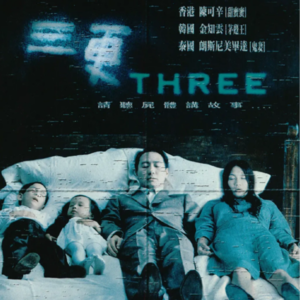 《三更:回家》你曾听过尸体讲故事么