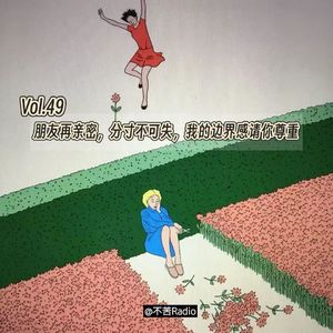 Vol.49 朋友再亲密，分寸不可失，我的边界感请你尊重