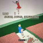 Vol.49 朋友再亲密，分寸不可失，我的边界感请你尊重