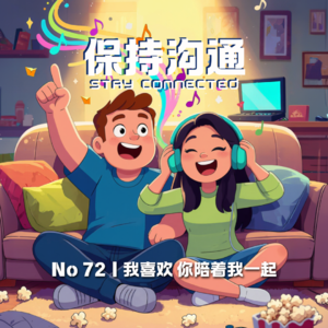 072丨我在这陪陪你也好，聊聊“陪伴”