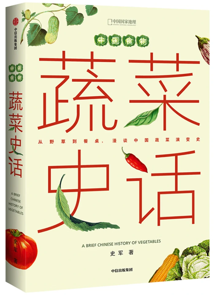 中国食物：蔬菜史话