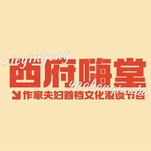 西府嗨堂