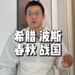 109.薛西斯登基石碑—希腊与波斯的战争