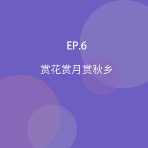 EP06.赏花赏月赏秋乡