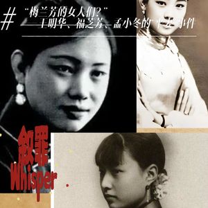 旧时月色 | 24. “梅兰芳的女人们?”——王明华、福芝芳、孟小冬的“平妻”事件
