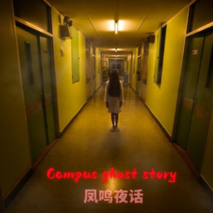 校园鬼事 | 上海/南京