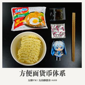 489期：友聊FM《方便面货币体系》